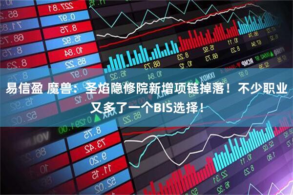 易信盈 魔兽：圣焰隐修院新增项链掉落！不少职业又多了一个BIS选择！