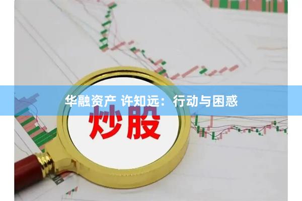 华融资产 许知远：行动与困惑