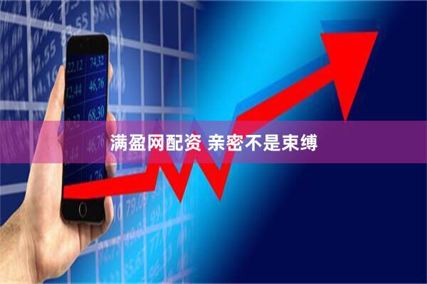 满盈网配资 亲密不是束缚