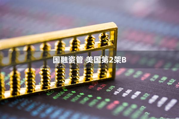 国融资管 美国第2架B